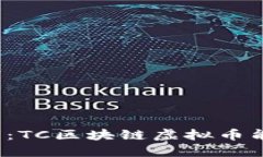 颠覆传统金融的挑战者：TC区块链虚拟币能否改变