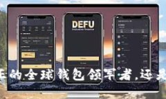 Tokenim：真正的全球钱包领军者，还是一个局外人
