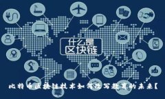 比特币区块链技术如何改写教育的未来？