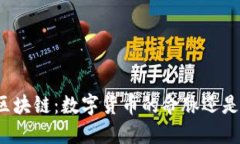 比特币与区块链：数字货币的命脉还是步入迷局