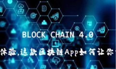 “颠覆传统购物体验，这款区块链App如何让你重