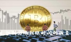区块链充币到账慢？揭秘背后的真相！区块链,