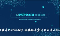 揭开瑞波币的神秘面纱：区块链专家说的不为人