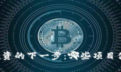 区块链投资的下一步：哪些项目值得关注？