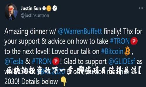 区块链投资的下一步：哪些项目值得关注？