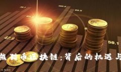 探索熊猫币区块链：背后的机遇与挑战