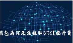 Tokenim钱包为何无法提取BTC？揭开背后的谜团！