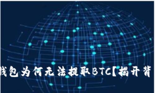 Tokenim钱包为何无法提取BTC？揭开背后的谜团！