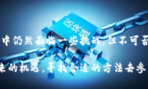 u币TokenIM（U-Token IM） 是一种基于区块链技术的数字资产，具体实施和使用方式可能会因项目而异。不过，为了帮你更好地理解U币TokenIM的概念，我们来从以下几个方面进行详细解读。

U币TokenIM的概念与背景
在过去的几年里，数字货币和区块链技术的迅猛发展为全球经济带来了深刻的变革。U币TokenIM作为一种新兴的数字资产，利用区块链的去中心化和透明性优势，为用户提供了更加安全、高效的交易体验。TokenIM是指在特定平台或环境下使用的代币，通常涉及交易、奖励、服务付费等多种功能。

U币TokenIM的特点
在理解U币TokenIM之前，有必要先了解它的一些核心特点。
ul
listrong去中心化：/strongU币TokenIM不由任何单一实体控制，而是分布在整个区块链网络中，让用户在使用时能够享受到更大的自主权。/li
listrong安全性：/strong通过密码学算法，U币TokenIM的交易记录被加密，确保了数据的不可篡改，用户资金也得到了更好的保护。/li
listrong智能合约：/strongU币TokenIM可能与智能合约结合，自动执行用户间的交易，减少人为干预，提高效率。/li
listrong低手续费：/strong相较于传统银行转账，U币TokenIM的交易手续费通常更低，让用户在进行跨境支付时成本大幅降低。/li
/ul

U币TokenIM的应用场景
随着U币TokenIM的推广，越来越多的应用场景开始浮现。以下是一些典型的使用例子：
ul
listrong在线购物：双赢交易/strong，在特定的电商平台上，用户可以用U币TokenIM购买商品，享受专属于代币用户的优惠折扣。/li
listrong投资理财：/strongU币TokenIM可被用作投资工具，用户可以通过持有代币获得平台收益分红或参与项目的增值。/li
listrong社区奖励机制：/strong许多项目会使用U币TokenIM作为奖励，鼓励用户参与平台的活动和贡献内容，例如社交平台、游戏等。/li
/ul

U币TokenIM与传统金融的对比
与传统金融系统相比，U币TokenIM的出现可能彻底改变我们对资金流动的理解。
ul
listrong限时交易：/strong传统金融交易可能会受时间限制，而U币TokenIM可以实现24/7全天候交易，方便用户随时进行操作。/li
listrong匿名性：/strong相较于传统金融的实名制，U币TokenIM允许用户在一定程度上保持匿名，保护隐私的同时提高用户参与度。/li
listrong无国界交易：/strong传统金融的一项痛点是跨国交易的复杂性，而U币TokenIM使得国际交易变得简单而快速，几乎没有限制。/li
/ul

未来展望与挑战
尽管U币TokenIM展现出极大的潜力，但它的未来依然面临一系列挑战。
ul
listrong监管政策：/strong各国对于数字资产的监管政策尚不明确，如何在合法合规的基础上推广U币TokenIM将是未来的一个重点问题。/li
listrong技术问题：/strong区块链技术仍在不断发展，如何提高网络的处理速度和承载能力是技术团队需要解决的关键之一。/li
listrong用户教育：/strong很多用户对于数字资产的理解仍然有限，如何让用户充分了解U币TokenIM及其优势，增强使用意愿将是推广的难点。/li
/ul

如何开始使用U币TokenIM
对于想要体验U币TokenIM的新用户来说，下面是一些简单的步骤供参考：
ol
listrong选择合适的平台：/strong在市面上众多交易所中选择一个安全、信誉良好的交易平台进行注册。/li
listrong创建钱包：/strong为你的U币TokenIM创建一个数字钱包，以保证资产的安全与流动性。/li
listrong充值并进行交易：/strong将传统货币充值至交易所，获得你的U币TokenIM，随后可以进行交易或投资。/li
/ol

结尾语
U币TokenIM正逐渐成为一种新兴的数字资产，它以其去中心化、高安全性等优势，吸引了越来越多的用户和投资者。尽管在推广过程中仍然面临一些挑战，但不可否认的是，U币TokenIM代表了未来金融的一种趋势，此外，它可能会催生更多创新的商业模式和机遇。

无论你是对区块链技术感兴趣的普通用户，还是希望在数字资产领域大展身手的投资者，U币TokenIM都值得你关注，并且利用其带来的机遇，寻找合适的方法去参与、应用和投资。希望随着时间的推移，U币TokenIM能够为更多用户提供实质性帮助与价值。