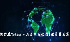 为何你在Tokenim上看不到收益？揭开背后真相！