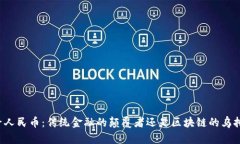 电子人民币：传统金融的颠覆者还是区块链的乌