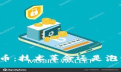 区块链与比特币：技术革命还是泡沫破灭的终点