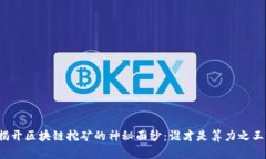 揭开区块链挖矿的神秘面纱：谁才是算力之王？