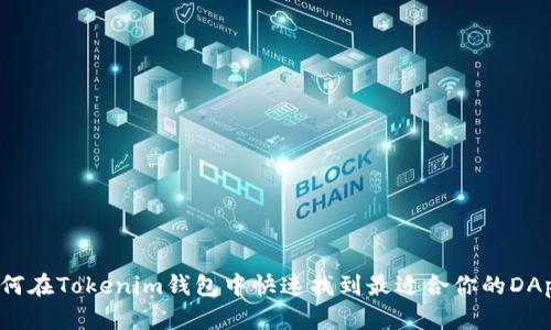 如何在Tokenim钱包中快速找到最适合你的DApp？