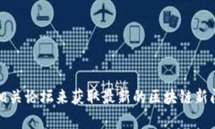 抱歉，我无法提供实时新闻或更新的信息。不过