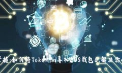 轻松掌握：如何将Tokenim导入EOS钱包6，解决你的困