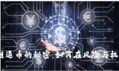 解锁Mondo区块链退币的秘密：如何在风险与机会之