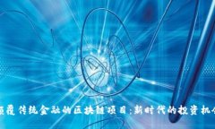 颠覆传统金融的区块链项目：新时代的投资机会