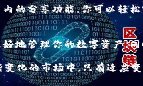   分享TokenTokenim钱包的最佳策略：从零开始的简单步骤 / 

 guanjianci TokenTokenim, 钱包分享, 数字资产 /guanjianci 

引言：为什么选择TokenTokenim钱包
在当今的数字金融时代，拥有一个可靠的钱包是管理和交易数字资产的基础。TokenTokenim钱包以其安全、便捷和高效的特点，赢得了众多用户的青睐。无论你是经验丰富的投资者，还是刚刚入门的初学者，这款钱包都能为你的资产管理提供无缝体验。那如何分享你的TokenTokenim钱包，并确保你的数字资产安全呢？

第一步：理解TokenTokenim钱包的基本功能
在好了分享之前，弄清楚你的TokenTokenim钱包的基本功能是至关重要的。TokenTokenim不仅支持多种加密货币的存储和交易，还提供了权限管理功能，允许用户与他人安全地共享资产。这意味着，你可以在需要时将部分资产分享给朋友或家人，而不必担心安全性问题。

第二步：创建你的TokenTokenim账户
如果你还没有TokenTokenim账户，首先需要访问他们的官方网站或下载手机应用，按照指引完成注册。注册时请务必使用强密码，并启用双重认证，以提升账户的安全性。

第三步：了解钱包地址的结构
每个TokenTokenim钱包都有一个唯一的钱包地址，你可以将其视为你的数字银行账号。在分享时，只需将这个地址提供给对方，他们可以通过这个地址向你发送加密货币。此外，确保你只分享你的公钥（钱包地址），绝不要分享你的私钥，以防止任何未授权访问。

第四步：如何安全地分享钱包地址
分享你的TokenTokenim钱包地址可以通过多种方式进行，例如：通过社交媒体、电子邮件或直接消息等。分享时，确保对方了解你所分享的是公钥，并告诫他们不要要求你的私钥。如果在社交场合中分享，最好是用二维码的形式展示，这样更为安全和便捷。

第五步：利用TokenTokenim的分享功能
TokenTokenim钱包允许用户在应用内直接分享资产。在首页找到“分享”或“转账”选项，然后输入接收方的钱包地址（或者通过扫描二维码），然后选择要分享的资产和金额，确认后即可完成转账。这个功能使得资产共享变得简单而直观。

第六步：分享资产后的注意事项
完成资产分享后，建议你定期检查你的钱包交易记录，确保所有的共享活动都与自己的意图相符。同时，了解TokenTokenim钱包的交易费用结构也非常重要，以免在未来的交易中遭遇意外的费用支出。

总结：分享TokenTokenim钱包的艺术与科学
在数字资产的管理中，分享TokenTokenim钱包并不是单纯的操作，它需要谨慎和智慧的结合。通过了解钱包的基本功能、如何安全地分享地址、以及利用应用内的分享功能，你可以轻松实现资产的共享。只要保持警惕，关注安全，你就能享受数字资产带来的便利。记住，安全是永远的优先事项。在任何情况下，如有疑虑，优先进行安全保护措施。

额外提示：学习与分享
分享不仅限于资产的转移，也可以是经验和知识的传播。借助TokenTokenim社区的各种资源，深入学习加密货币的世界，与其他用户交流思路与策略，从而更好地管理你的数字资产。同时，记得关注市场趋势，以便在适当时候提高你的投资决策能力。

成功的分享不仅关乎技术层面，更是一种态度。通过具备良好的沟通技巧与成熟的风险意识，你将能够在数字资产的共享与交易中变得更加得心应手。在不断变化的市场中，只有适应变化，才能稳步前行。