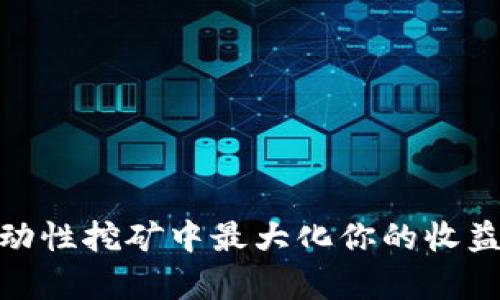 如何在Tokenim流动性挖矿中最大化你的收益？挑战与机遇并存！