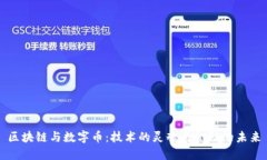 区块链与数字币：技术的灵魂与金融的未来