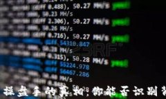 揭开区块链币操盘手的真相：你能否识别背后的