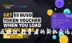黄金与区块链：投资者的新机会还是陷阱？
