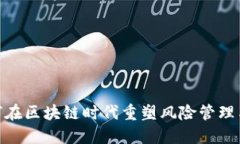 保险币：如何在区块链时代重塑风险管理与赔付