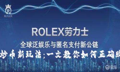 蚂蚁区块链炒币新玩法：一文教你如何正确购买数字货币