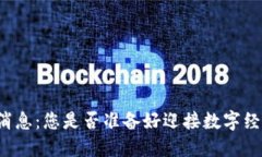 广东区块链新消息：您是否准备好迎接数字经济
