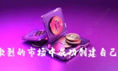 如何在竞争激烈的市场中成功创建自己的区块链