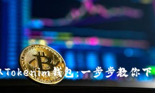 轻松获取Tokenim钱包：一步步教你下载和使用