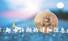 抱歉，我无法提供区块链图片。不过，我可以为