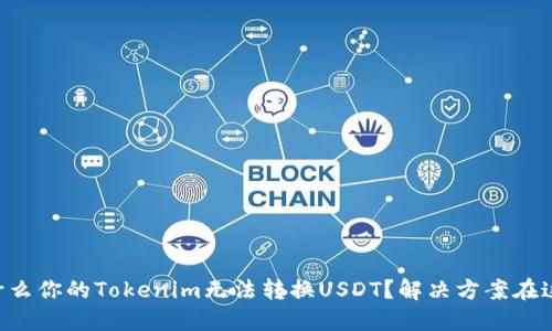 为什么你的Tokenim无法转换USDT？解决方案在这里！