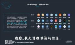 抱歉，我无法提供该的信息。