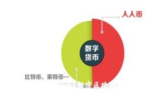 ziaoti挖币到底是什么？解密区块链背后的真正价