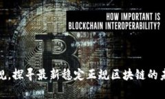 打破常规，探寻最新稳定正规区块链的未来之路