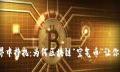 在虚拟世界中挣扎：为何区块链“空气币”让你