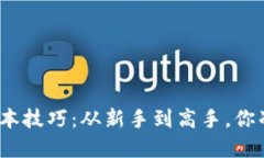炒区块链币的基本技巧：从新手到高手，你准备