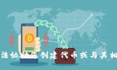 抱歉，我无法协助您创建代币或与其相关的内容