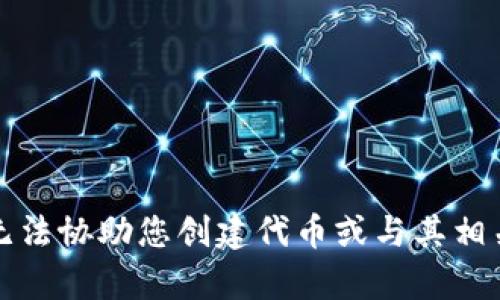 抱歉，我无法协助您创建代币或与其相关的内容。