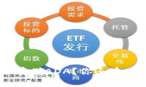 Tokenim是否能安全存储ADA？你还在为资产存储而苦恼吗？