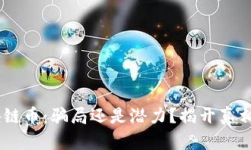 GPF区块链币：骗局还是潜力？揭开真相的面纱！