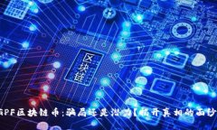 GPF区块链币：骗局还是潜力？揭开真相的面纱！