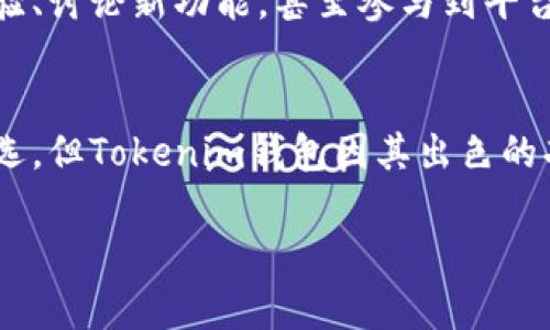 Tokenim钱包是加密货币领域中的一种数字钱包，专门用于存储、接收和发送多种形式的数字资产。与传统的钱包不同，Tokenim钱包能够支持各种加密货币的存储与管理，包括比特币、以太坊等主流币种，以及许多ERC-20代币等。以下是对Tokenim钱包的一些关键要素的详细介绍：

Tokenim钱包的基本功能
Tokenim钱包的主要功能是帮助用户方便地管理他们的数字资产。它可以执行一系列操作，从接收新的资产到发送给其他用户，甚至可以参与某些区块链项目的投票或治理。

安全性特点
数字资产的安全性是投资者最为关心的问题之一。Tokenim钱包通常提供多种安全保护措施，包括使用私钥加密、双重身份验证以及多重签名等方法，确保用户资产的安全。有些钱包还会在本地存储私钥，而不是依赖于云端，让用户完全掌控自己的资产。

界面友好性
Tokenim钱包的用户界面设计通常比较简单易用，即使是刚接触加密货币的新手也能较快上手。用户可以通过直观的导航轻松找到所需功能，比如查看资产余额、发送交易等。

多种资产支持
现代的Tokenim钱包不仅限于存储比特币等主流加密货币，很多钱包支持多种资产，包括稳定币、NFT（非同质化代币）等。这种多样性让用户能够在一个平台上管理不同类型的资产，提升了使用的便捷性。

交易记录与申报
Tokenim钱包通常会记录用户的所有交易历史，便于用户随时查看。此外，一些钱包还提供导出交易记录的功能，便利用户进行税务申报或其他需要使用交易记录的场合。

社区与支持
使用Tokenim钱包时，用户可以通过社区平台获得支持和帮助。许多钱包背后都有一个活跃的用户社区，用户可以在这里分享经验、讨论新功能，甚至参与到平台的开发中去。

总结
Tokenim钱包作为加密货币世界的一部分，为用户提供了一种安全、便捷的资产管理方式。尽管市面上有许多不同类型的钱包可选，但Tokenim钱包因其出色的功能及用户体验，依旧吸引了大量用户。无论是新手还是经验丰富的投资者，使用合适的钱包都是进行数字货币交易的重要一步。

总之，Tokenim钱包不仅是一种工具，更是一扇通向加密资产世界的窗口。通过它，用户可以更加从容地参与到这场数字革命中。