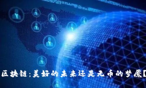 区块链：美好的未来还是无币的梦魇？