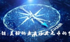 区块链：美好的未来还是无币的梦魇？
