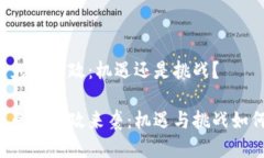 区块链免租新政：机遇还是挑战？区块链免租新