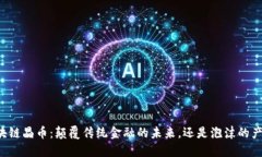 区块链晶币：颠覆传统金融的未来，还是泡沫的