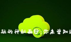 揭开区块链金融的神秘面纱：你未曾知道的最新